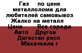 Газ 69 по цене металлолома для любителей самовывоз.Жалко на металл › Цена ­ 1 - Все города Авто » Другое   . Дагестан респ.,Махачкала г.